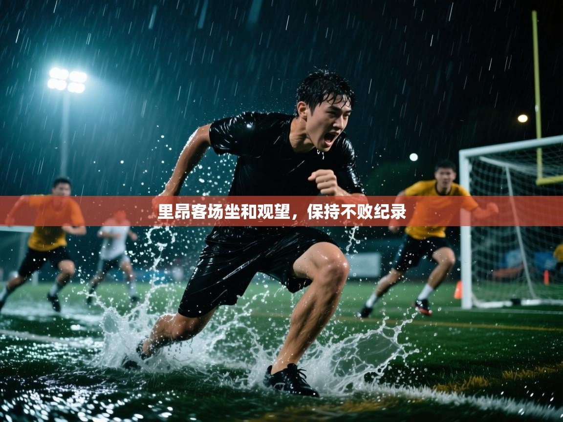 里昂客场坐和观望，保持不败纪录