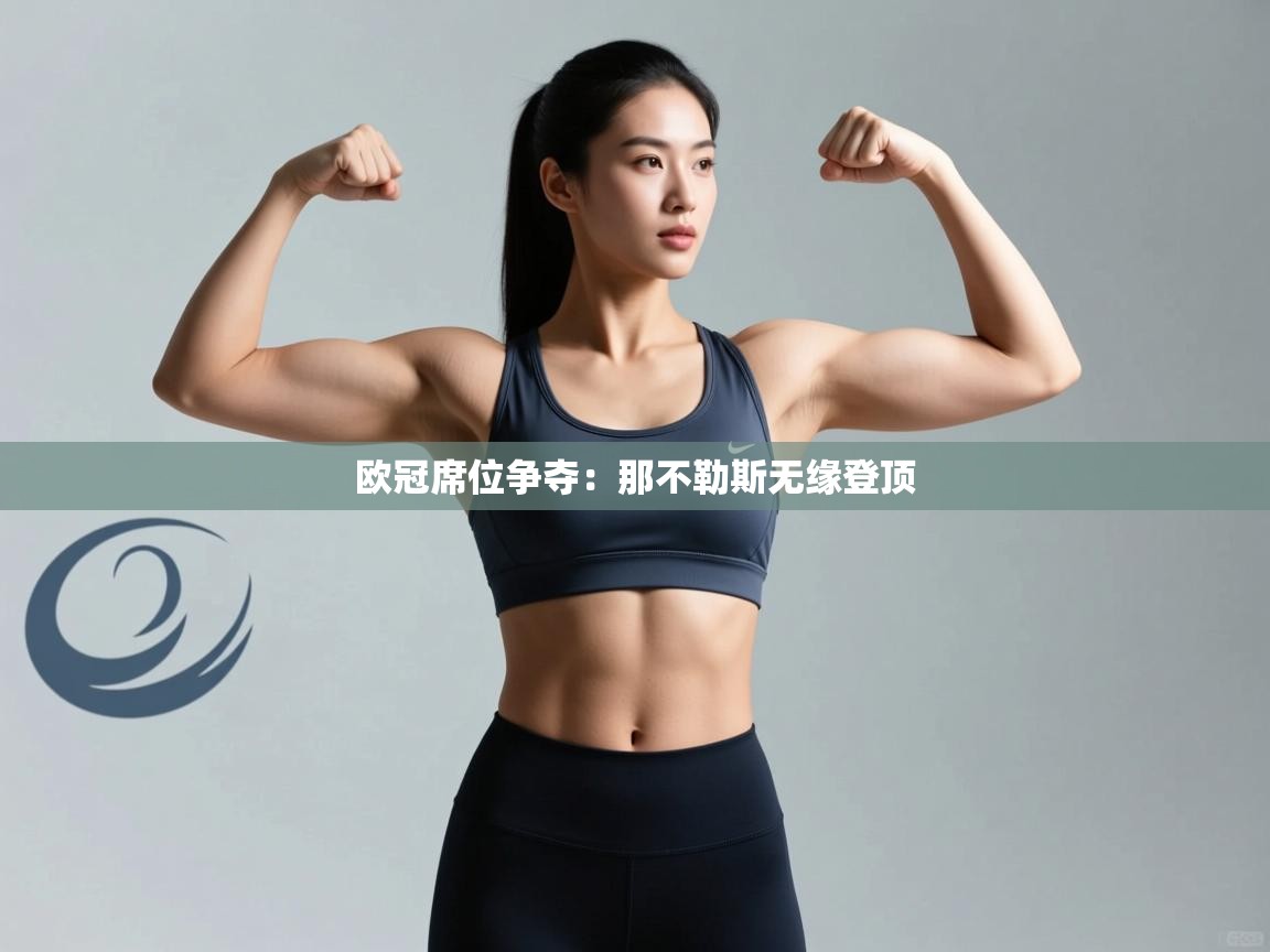 欧冠席位争夺：那不勒斯无缘登顶  第2张