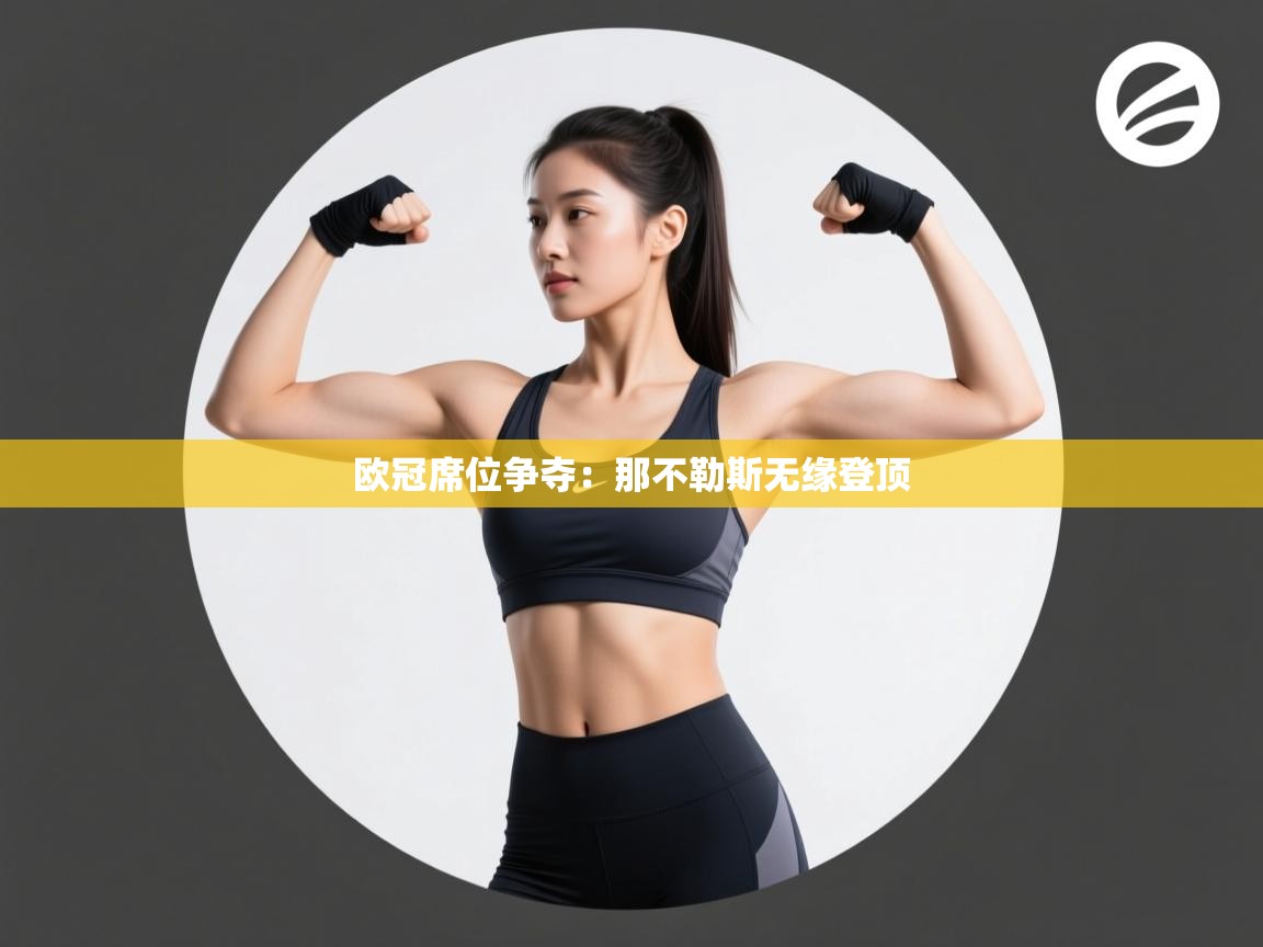 欧冠席位争夺：那不勒斯无缘登顶