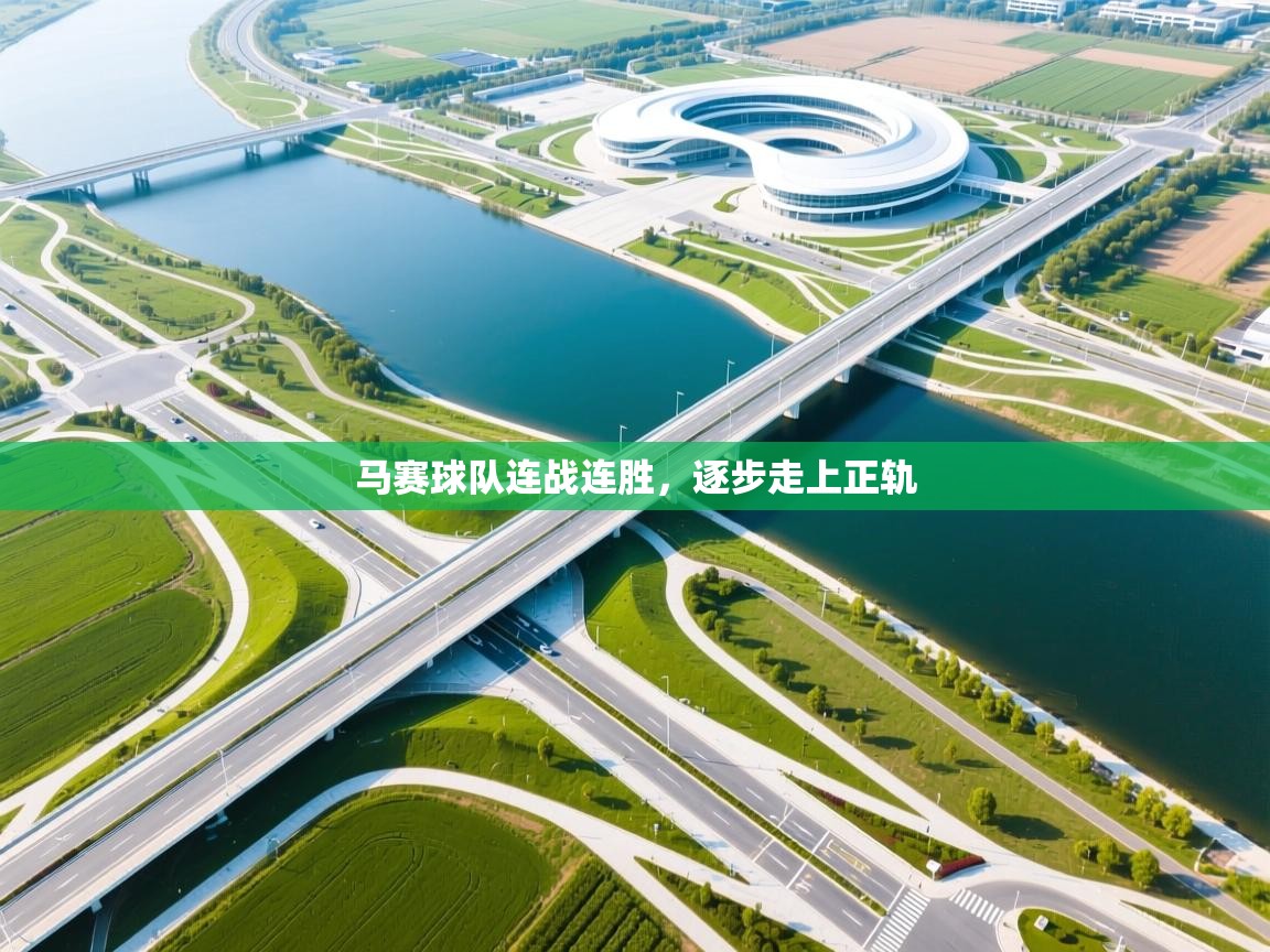 马赛球队连战连胜，逐步走上正轨  第2张