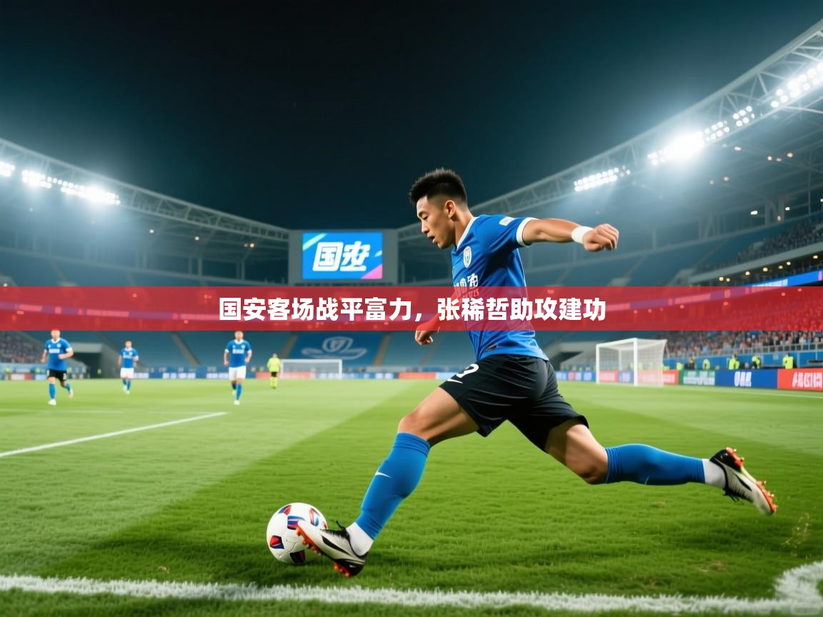 国安客场战平富力，张稀哲助攻建功  第2张