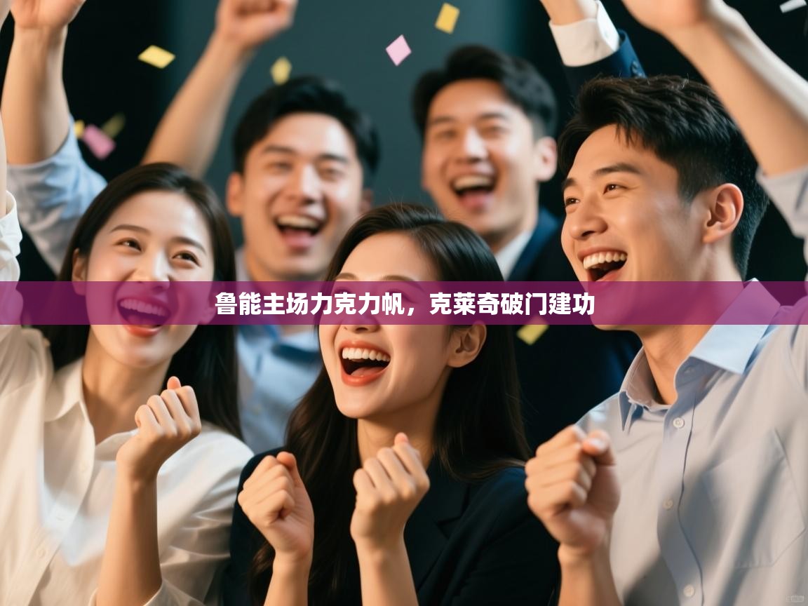 鲁能主场力克力帆,克莱奇破门建功 第2张