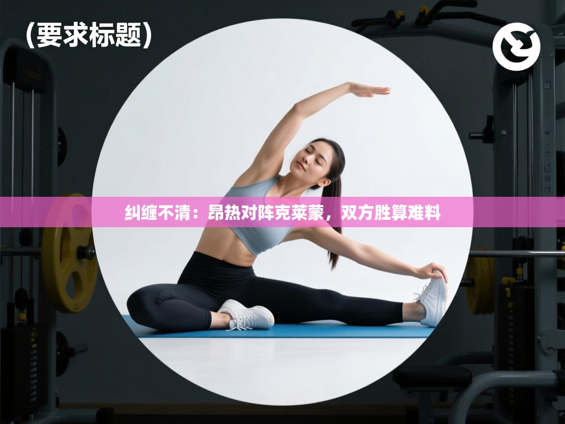 纠缠不清：昂热对阵克莱蒙，双方胜算难料