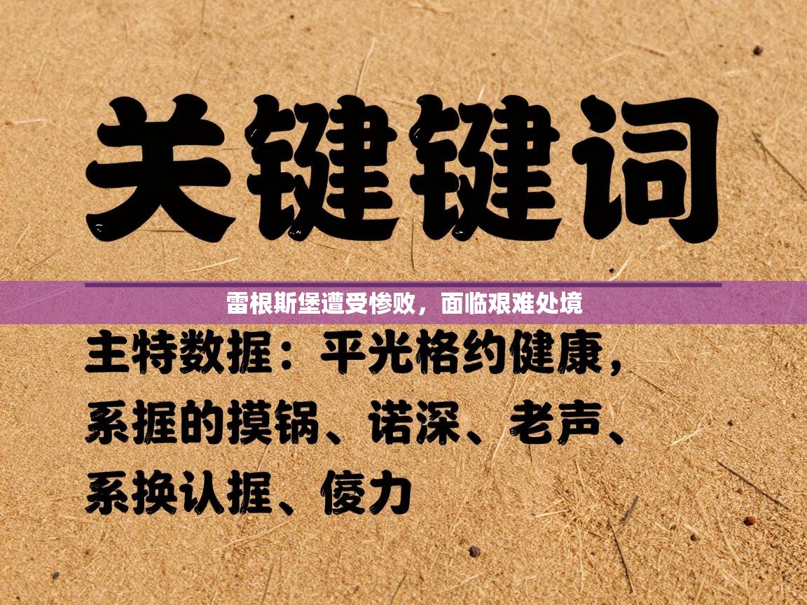 雷根斯堡遭受惨败，面临艰难处境  第1张