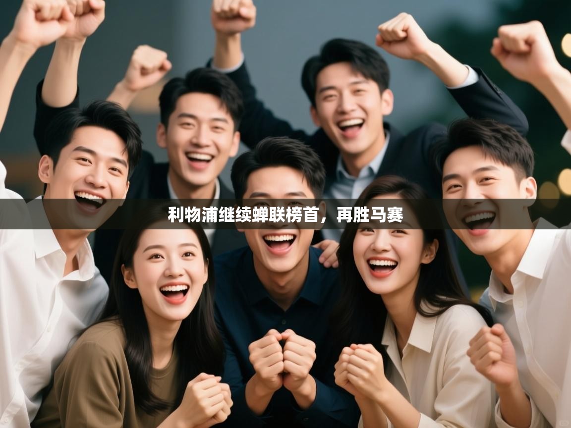 利物浦继续蝉联榜首，再胜马赛  第2张