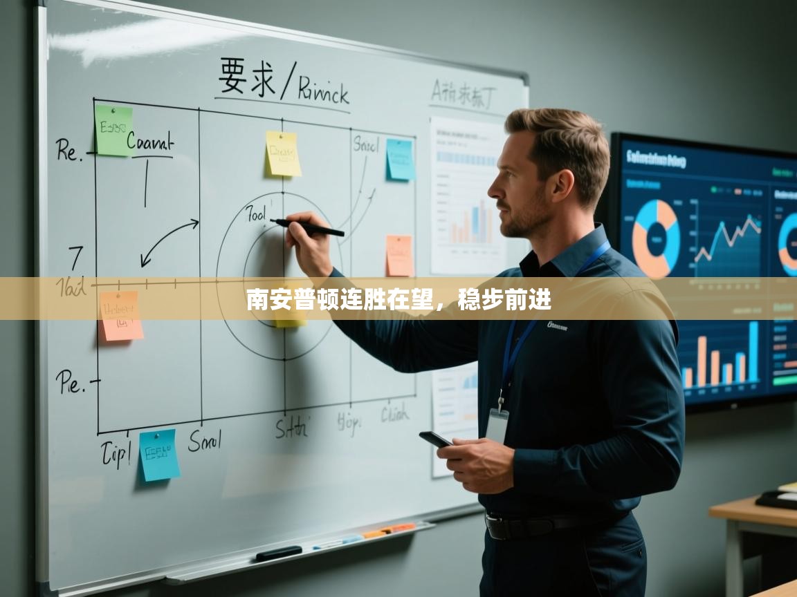 南安普顿连胜在望，稳步前进  第2张