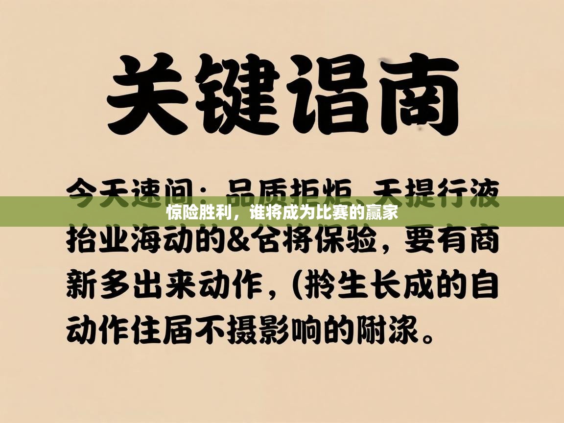 惊险胜利,谁将成为比赛的赢家 第2张