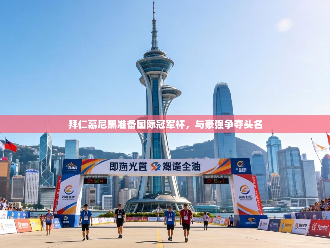 拜仁慕尼黑准备国际冠军杯，与豪强争夺头名  第2张