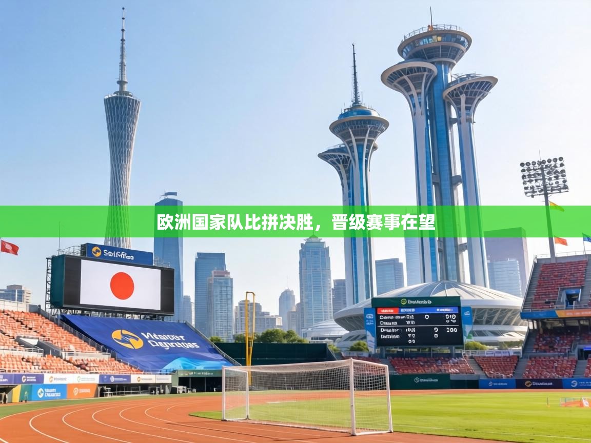 欧洲国家队比拼决胜,晋级赛事在望 第2张