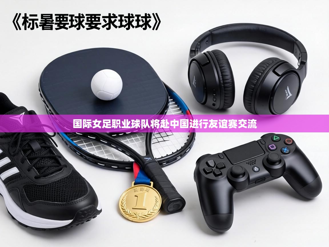国际女足职业球队将赴中国进行友谊赛交流